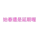 [sticker](media:AAMCBQADHQI9ls-AAAEY9pph2W2HYt4F8a9rLKHNhUcnDAcrvwACwgsAArwK2gx9WkMrEMFenQEAB20AAyME@telegram)