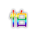 [sticker](media:AAMCBQADHQI9ls-AAAEZ5L5jPDVGKpcTRqHZneCHgU6BIHhoNwACZgIAArqdrgP2ebu7Hy8AAZsBAAdtAAMqBA@telegram)