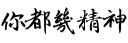 [sticker](media:AAMCBQADHQJPSdx3AAECQalgF7SB6NOjImrlUXxTMR7i_pSmfAACCQ8AAkiAmAq5hrTF7RExiu0o2zIABAEAB20AA_swAAIeBA@telegram)
