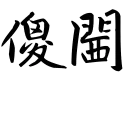 [sticker](media:AAMCBQADHQJPSdx3AAECQfxgF7jCRUnT4y4FW1hwiRhhyb8LjAACHA8AAkiAmApdzJP3VeDtDBdX3jIABAEAB20AA9pxAAIeBA@telegram)