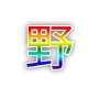 [sticker](media:AAQFABMKXr8yAATz8oJ2LBmraUYqAAIC@telegram)