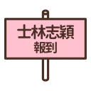 [sticker](media:AAQFABMNbdYyAARK_sYJmfKSjMQJAAIC@telegram)