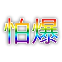 [sticker](media:AAQFABNALMEyAARvFiJg0kuCiJQLAAIC@telegram)