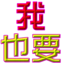 [sticker](media:AAQFABNn5L0yAARRrdH94qTDmiQeAAIC@telegram)