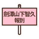 [sticker](media:AAQFABOfUNYyAASh5jcuVckKfm4LAAIC@telegram)