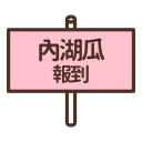 [sticker](media:AAQFABPhXdYyAAS9Wgu82MmFEskOAAIC@telegram)