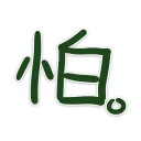 [sticker](media:AAQFABPsg9AyAATbmtjLYznbSjxPAAIC@telegram)