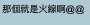 [photo](media:AgACAgUAAx0CPZbPgAABGS2iYiTYPwFNazumy4SYwgsIZq5spM4AAlSvMRsKfyhVCkqKcVIiPU8BAAMCAANzAAMjBA@telegram)