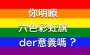 [photo](media:AgADBQAD6KgxG8R9-Vd2WIgs20NDcG9g2zIABN1PWykB0aFtiiAEAAEC@telegram)