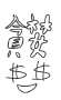 [photo](media:AgADBQADMqgxG9XQwFTq6wgiz-wTVYZm0zIABGVDl785DP4o4wkAAgI@telegram)
