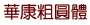 [photo](media:AgADBQADt6cxG8wPuVZ4uRD05cR1yUBByjIABFxgtyCP9Yd1JkQEAAEC@telegram)